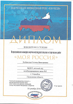 Диплом победителя 2 степени Всероссийского конкурса научно-исследовательских работ "Моя Россия"