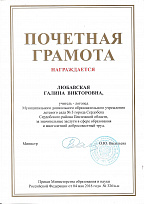 Почетная Грамота Министерства образования и науки Российской Федерации